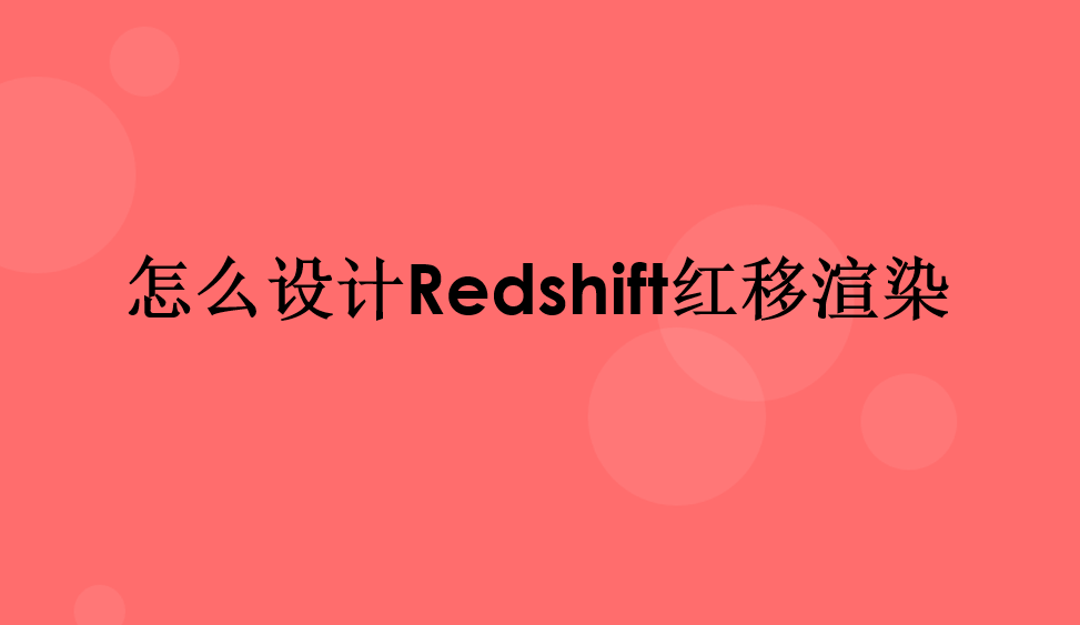 怎么設(shè)計(jì)Redshift紅移渲染