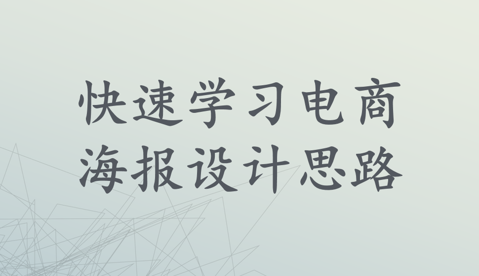 快速學(xué)習(xí)電商海報設(shè)計思路