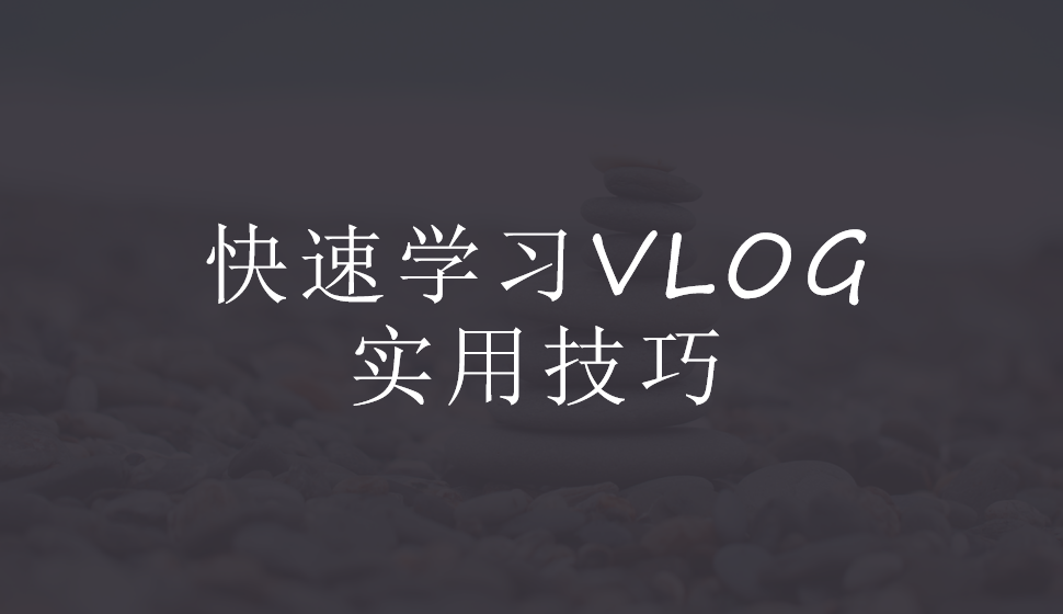 快速學(xué)習(xí)VLOG實(shí)用技巧