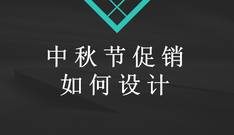 中秋節(jié)促銷如何設計