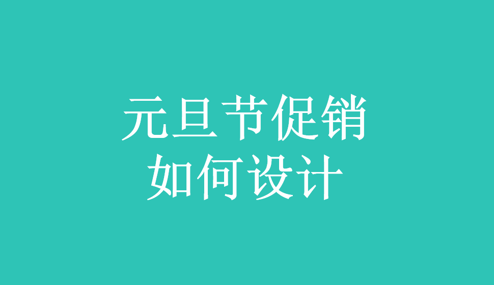 元旦節(jié)促銷如何設(shè)計