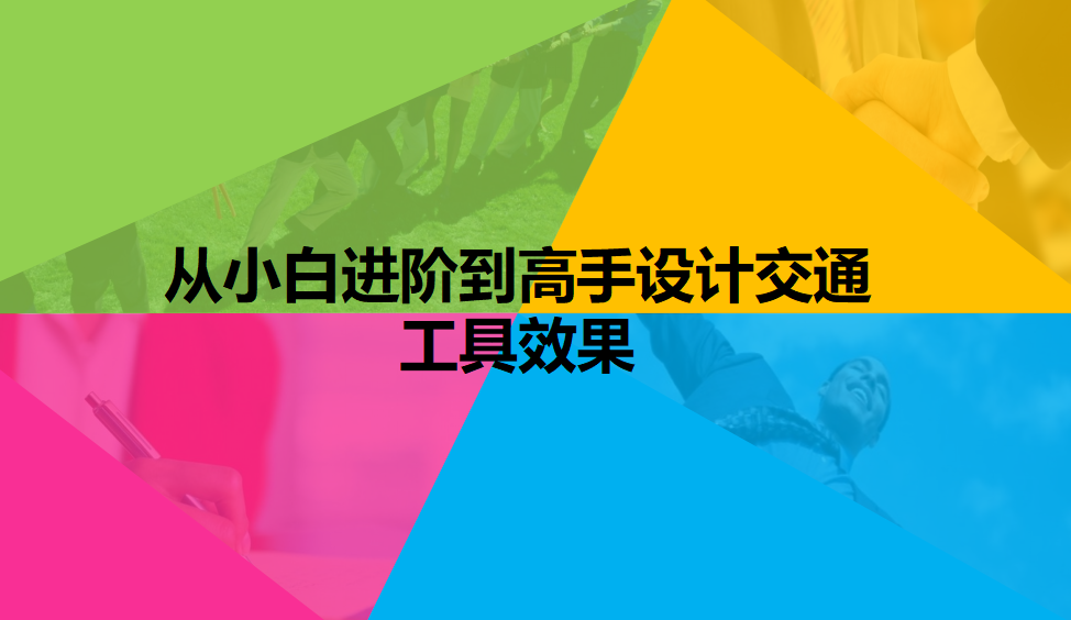 從小白進(jìn)階到高手設(shè)計(jì)交通工具效果