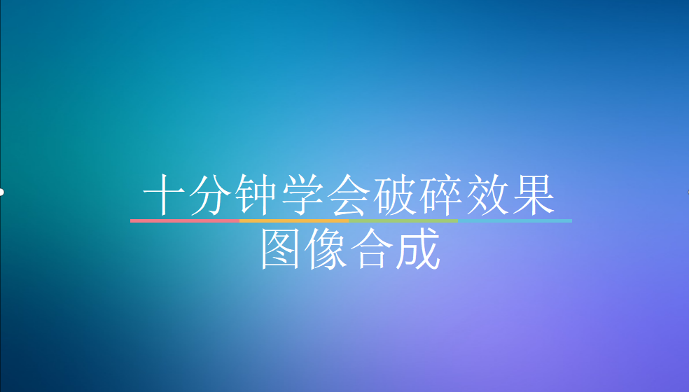 十分鐘學(xué)會(huì)破碎效果圖像合成