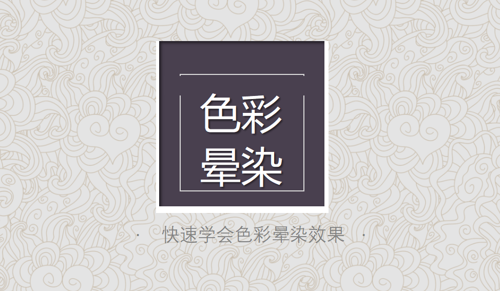 快速學(xué)會(huì)色彩暈染效果