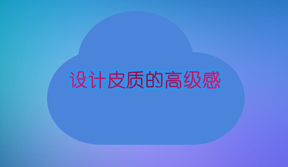 設(shè)計皮質(zhì)的高級感