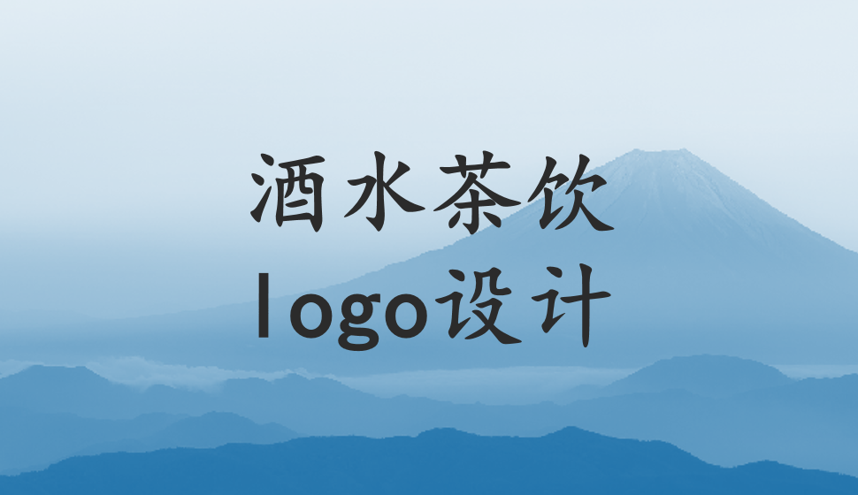 酒水茶飲logo設(shè)計