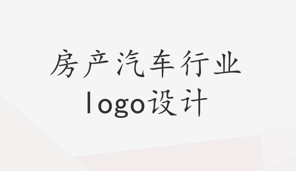 房產(chǎn)汽車行業(yè)logo設(shè)計(jì)