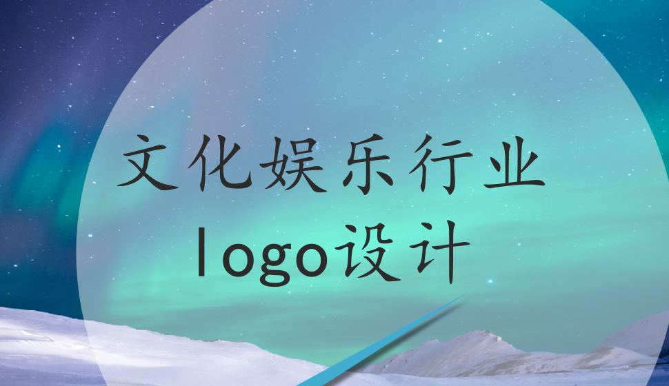 文化娛樂行業(yè)logo設(shè)計