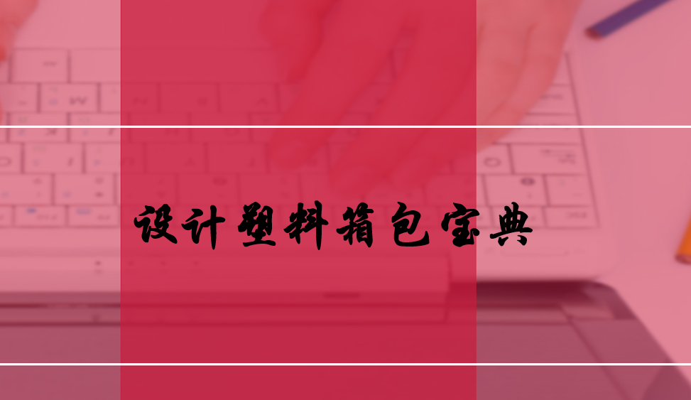 設計塑料箱包寶典