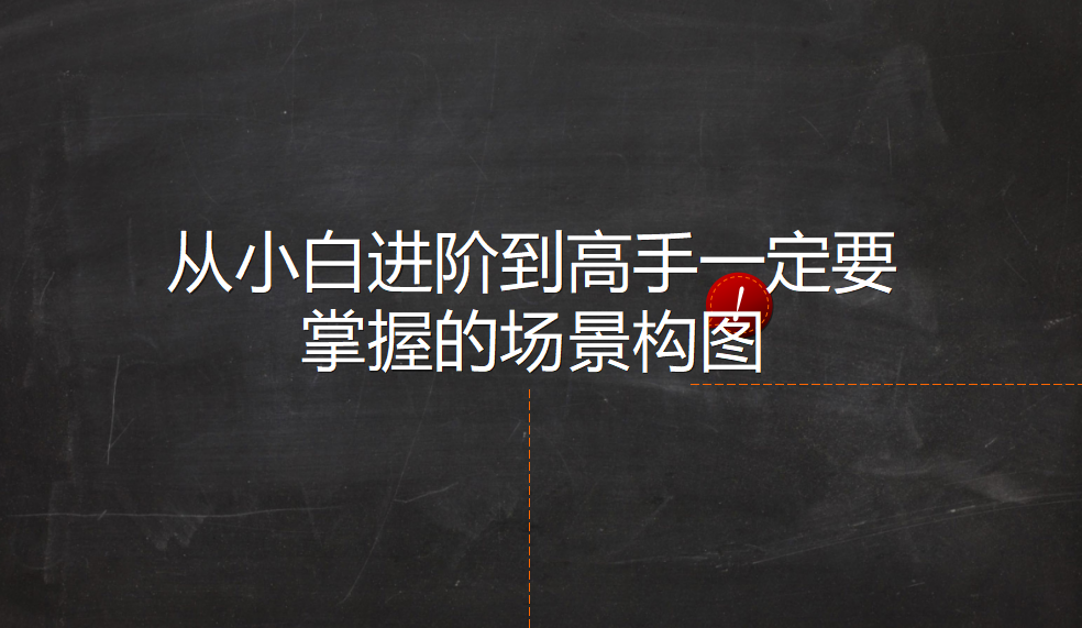 從小白進階到高手一定要掌握的場景構(gòu)圖