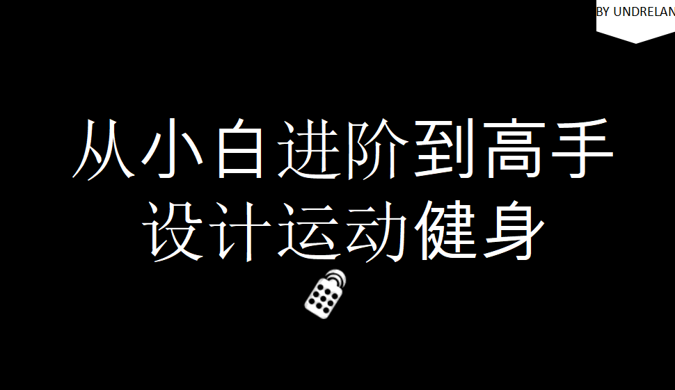 從小白進(jìn)階到高手設(shè)計運動健身