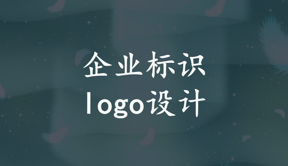 企業(yè)標識logo設計