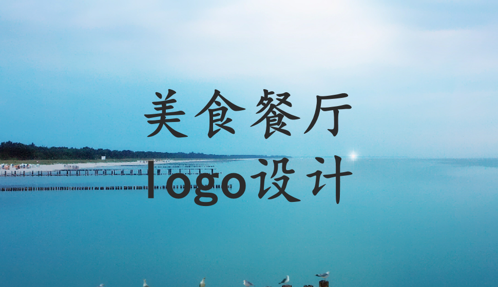 美食餐廳logo設(shè)計(jì)