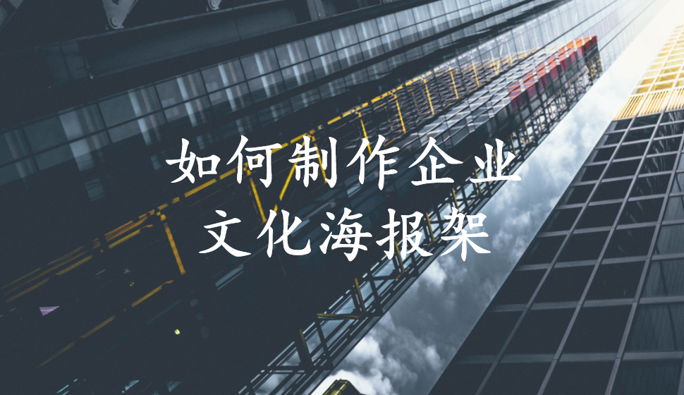 如何制作企業(yè)文化海報架