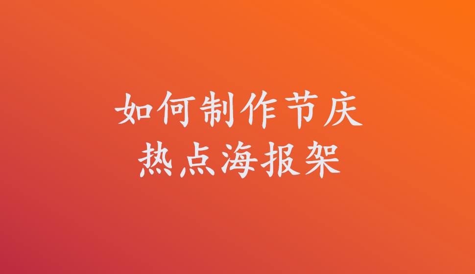 如何制作節(jié)慶熱點(diǎn)海報(bào)架