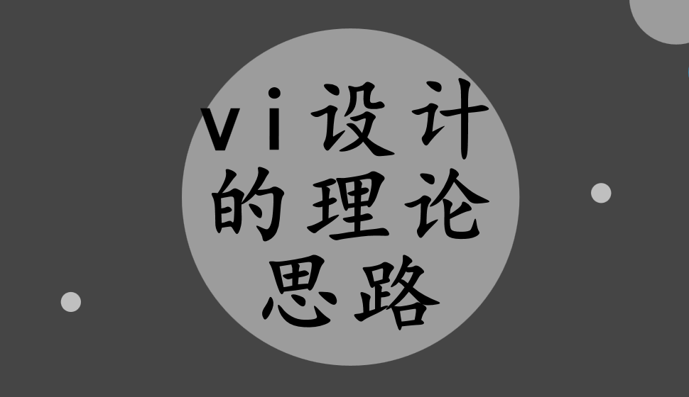 vi設(shè)計的理論思路