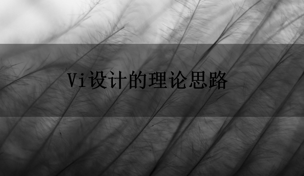 Vi設計的理論思路