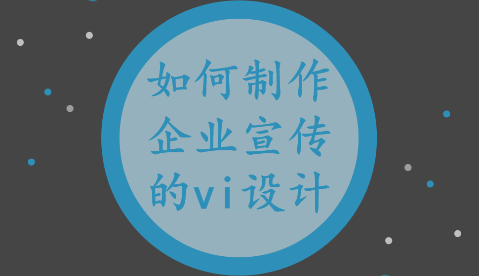 如何制作企業(yè)宣傳的vi設(shè)計(jì)