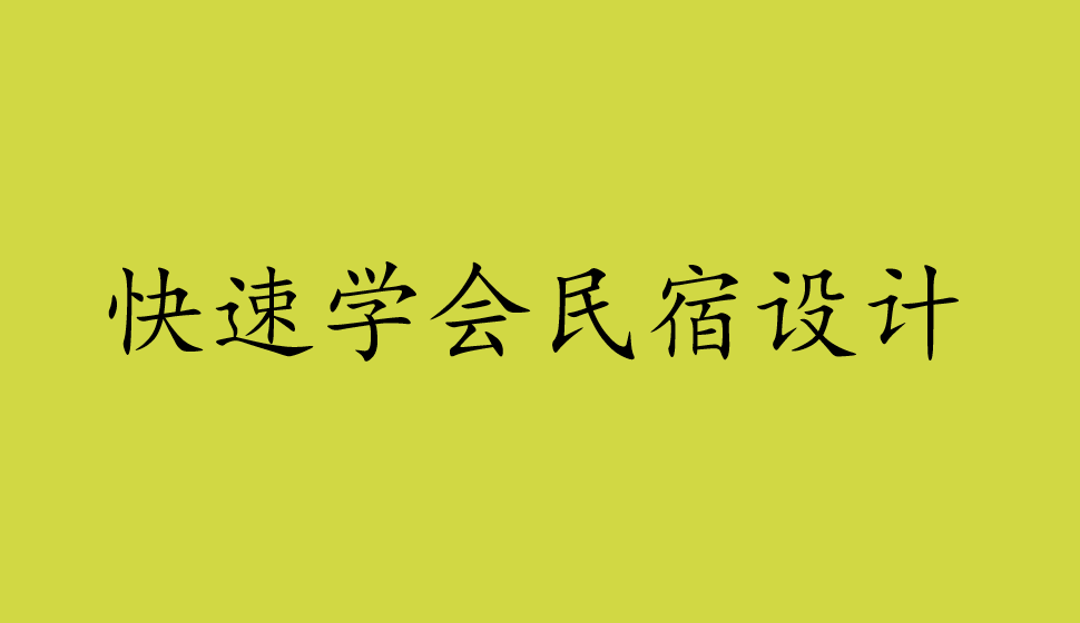 快速學會民宿設(shè)計