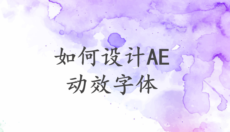 如何設(shè)計(jì)AE動(dòng)效字體