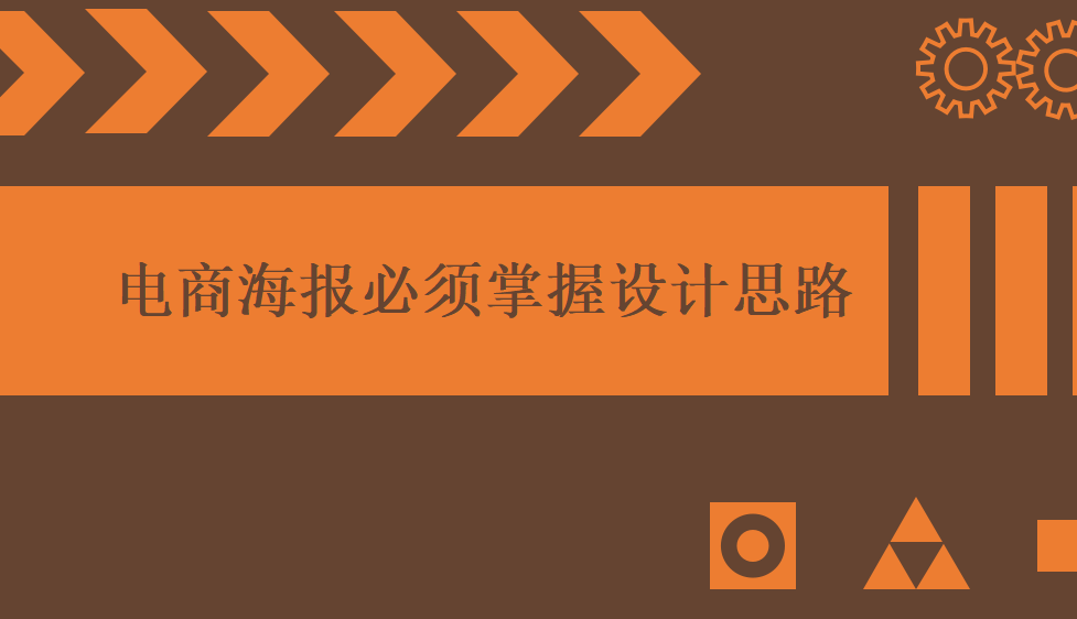 電商海報必須掌握設(shè)計思路