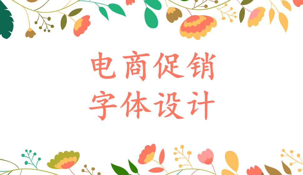 電商促銷字體設(shè)計(jì)