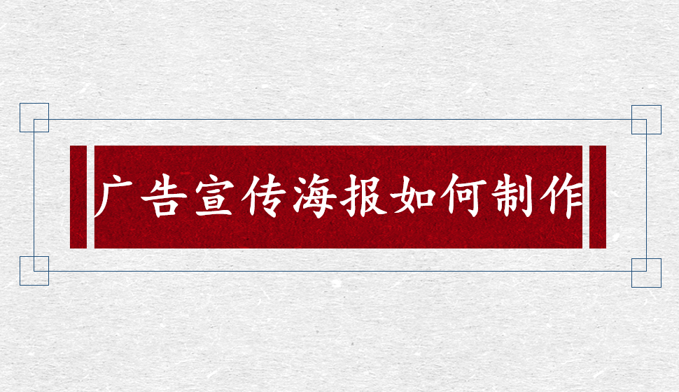 廣告宣傳海報如何制作