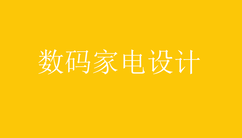 電商設(shè)計必須掌握的數(shù)碼家電設(shè)計