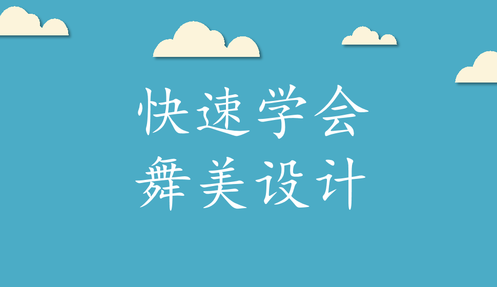 快速學(xué)會舞美設(shè)計