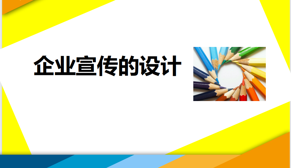 小白五分鐘學(xué)會企業(yè)宣傳的設(shè)計(jì)