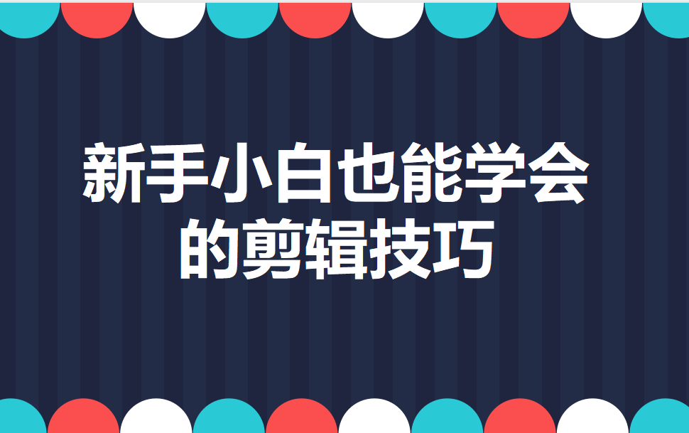 新手小白也能學(xué)會(huì)的剪輯技巧