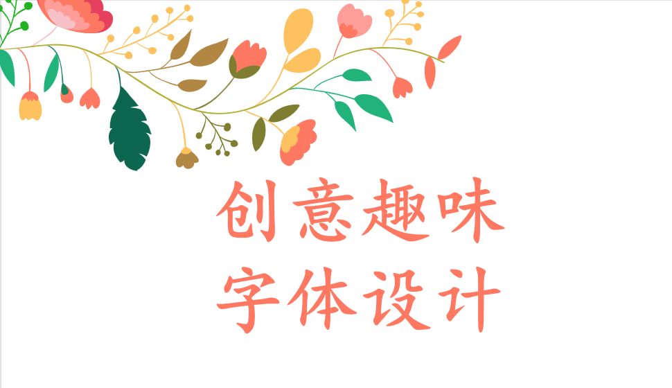 創(chuàng)意趣味字體設計