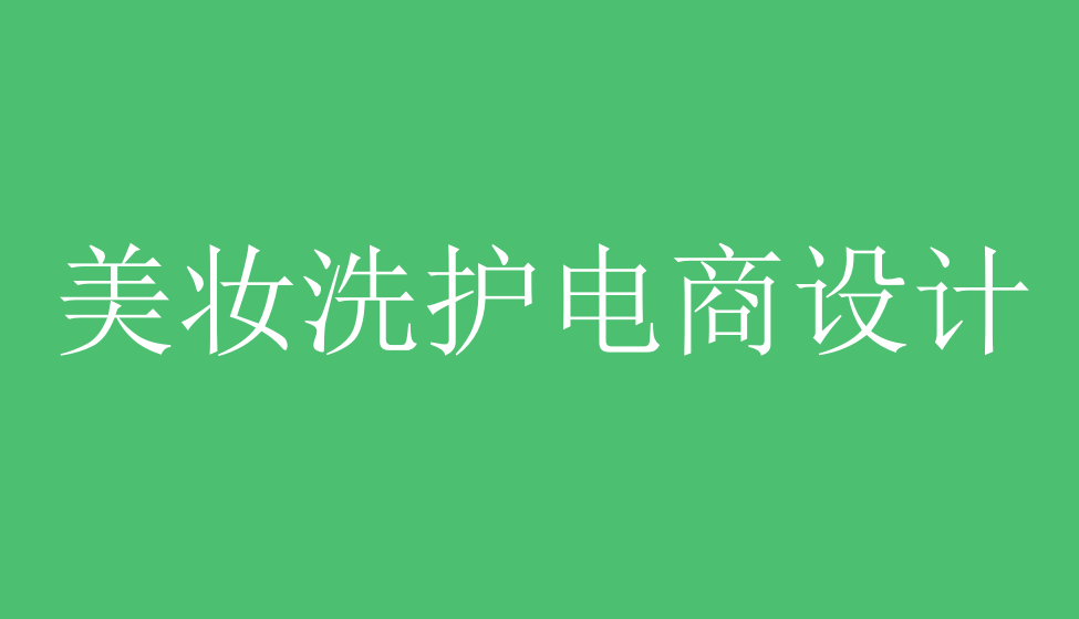 五分鐘掌握美妝洗護(hù)電商設(shè)計