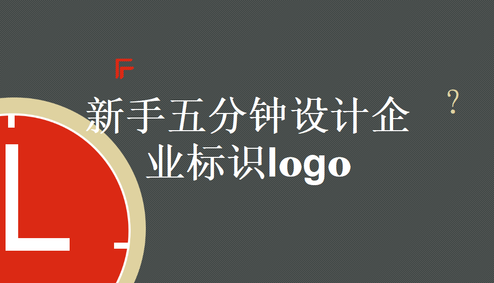 新手五分鐘設計一個企業(yè)標識logo