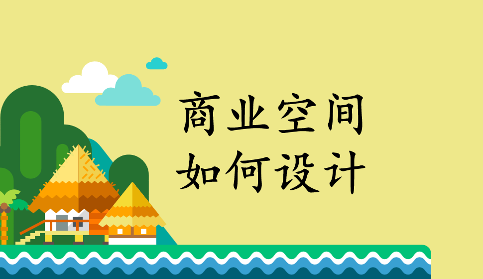 商業(yè)空間如何設計