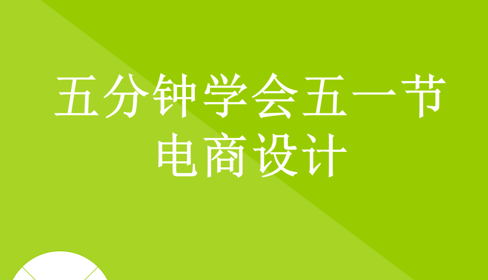 五分鐘學會五一節(jié)電商設計