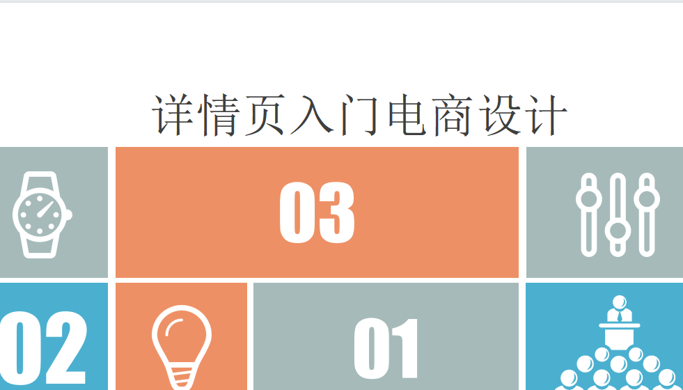 新手五分鐘掌握建詳情頁入門電商設(shè)計