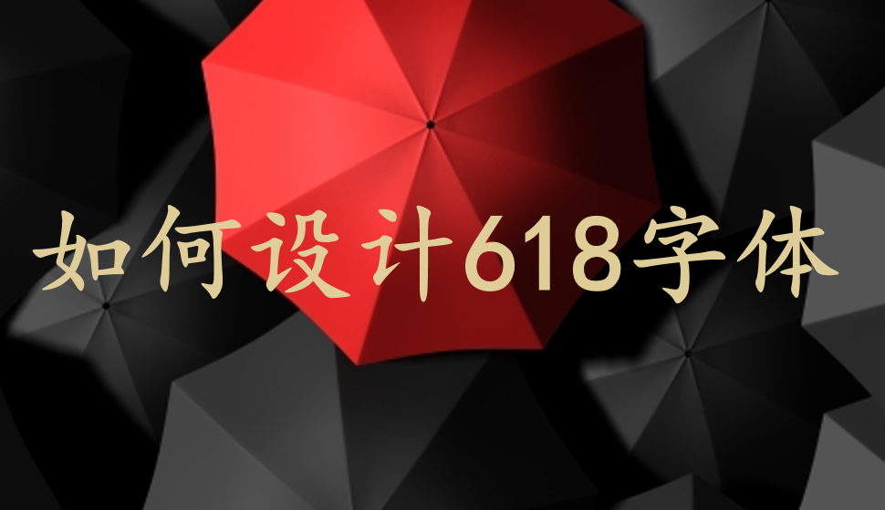 如何設(shè)計(jì)618字體