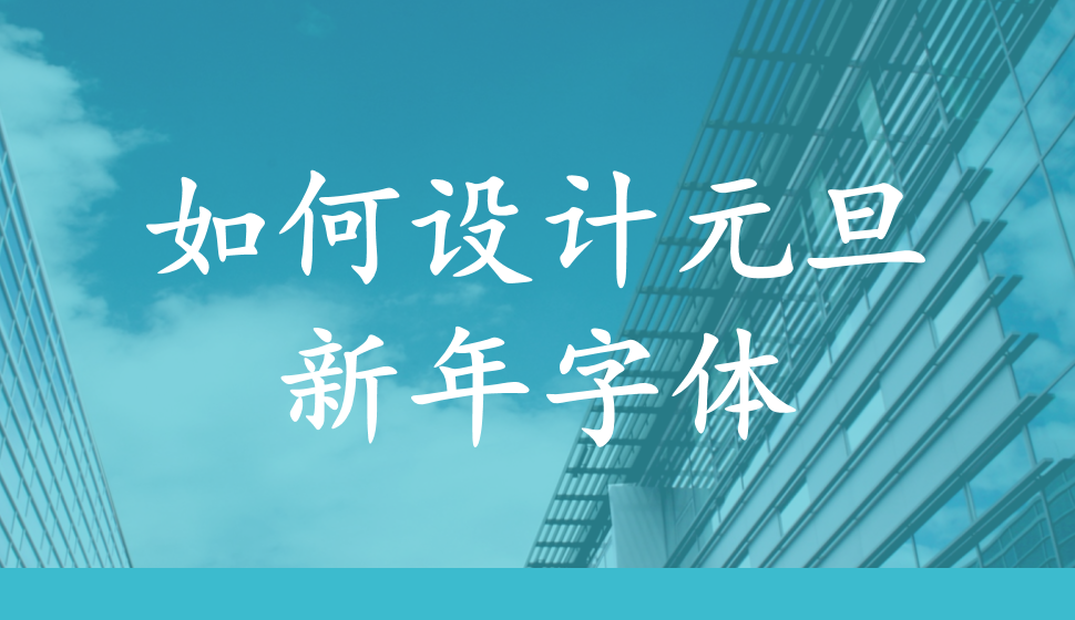 如何設(shè)計(jì)元旦新年字體