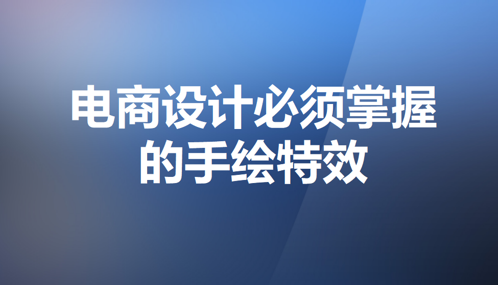 電商設(shè)計必須掌握的手繪特效