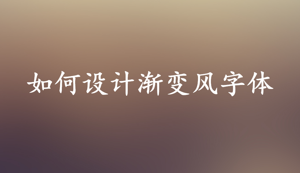 如何設(shè)計(jì)漸變風(fēng)字體