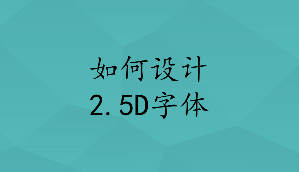 如何設(shè)計2.5D字體