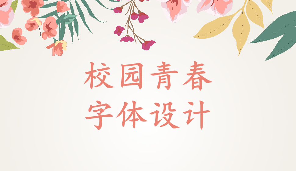 校園青春字體設(shè)計(jì)