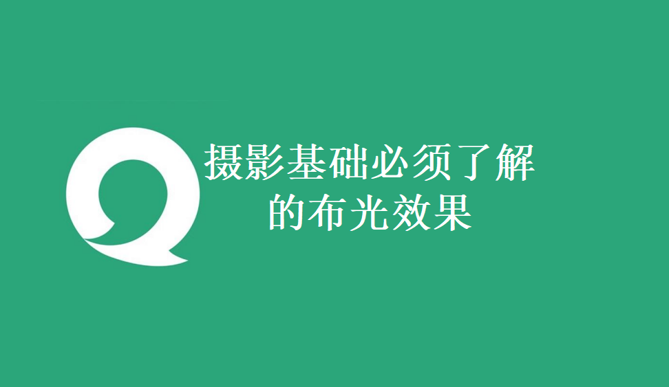 攝影基礎(chǔ)必須了解的布光效果