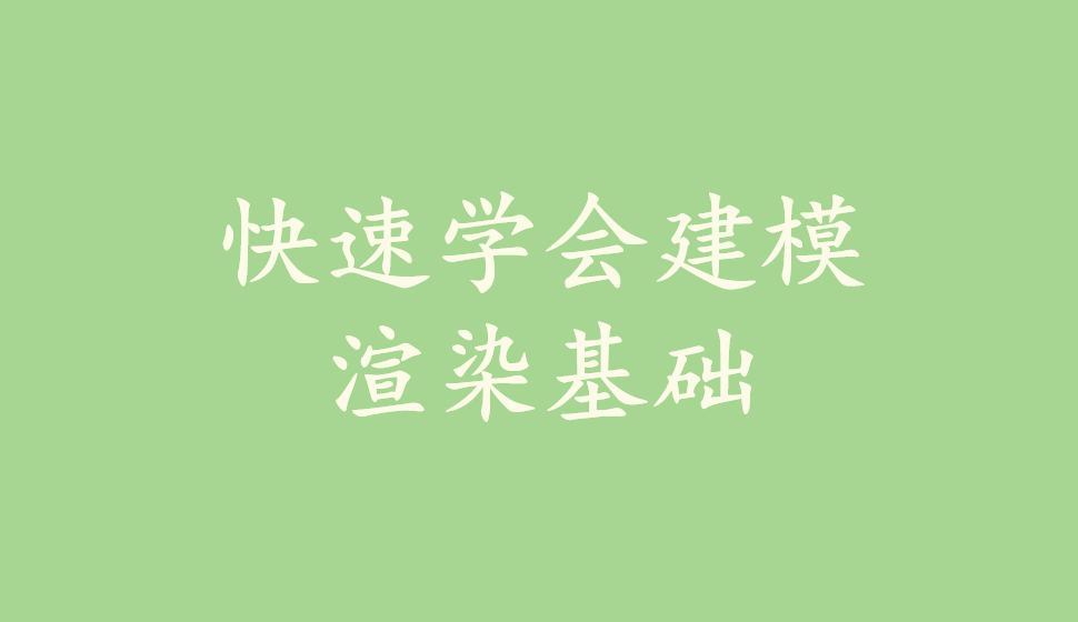 快速學(xué)會建模渲染基礎(chǔ)