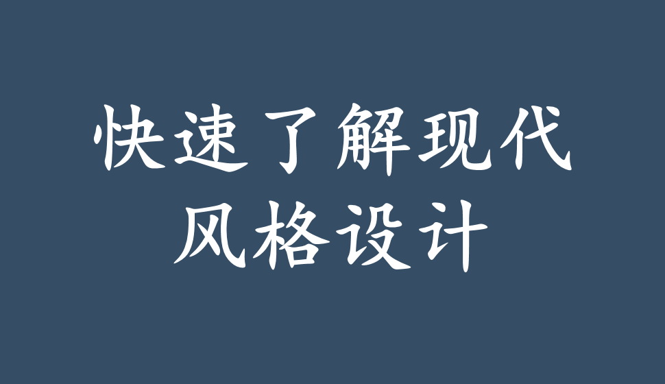 快速了解現代風格設計