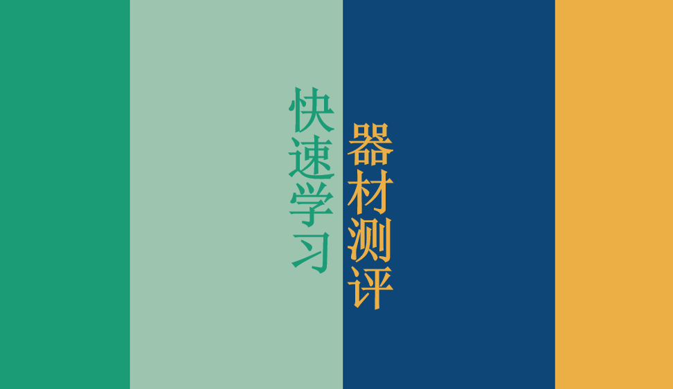 快速學(xué)習(xí)器材測評