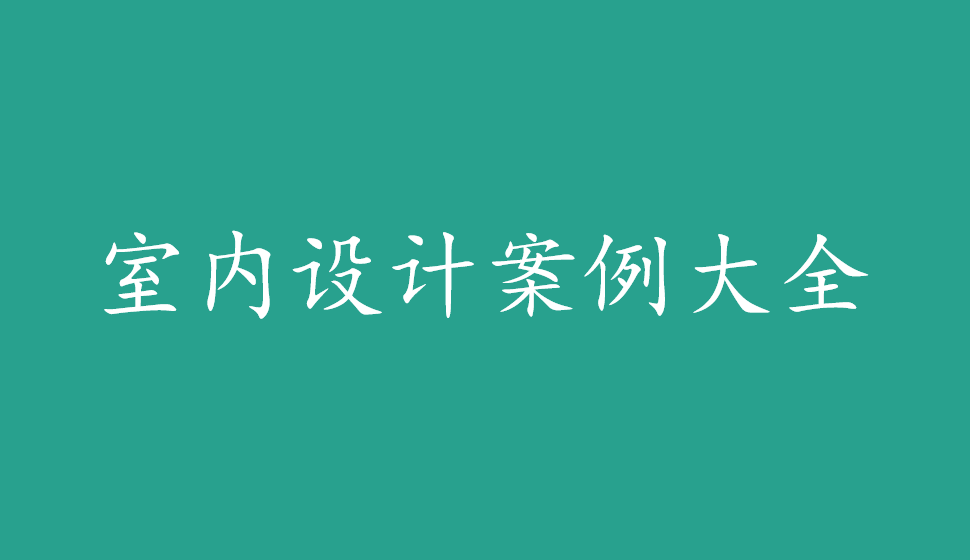 室內(nèi)設(shè)計案例大全