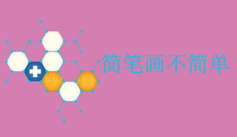 簡(jiǎn)筆畫(huà)不簡(jiǎn)單