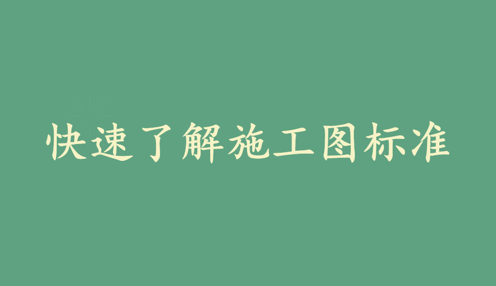 快速了解施工圖標(biāo)準(zhǔn)